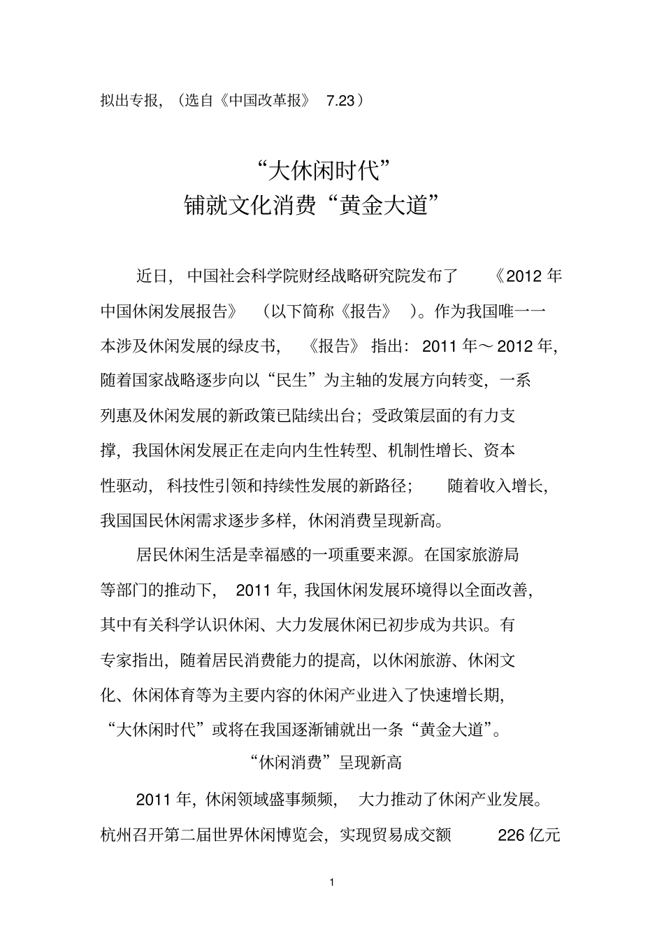大休闲时代铺就文化消费黄金大道_第1页