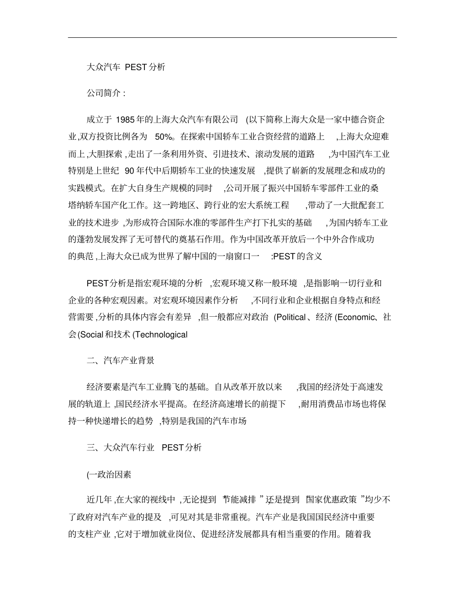 大众汽车PEST分析概要_第1页
