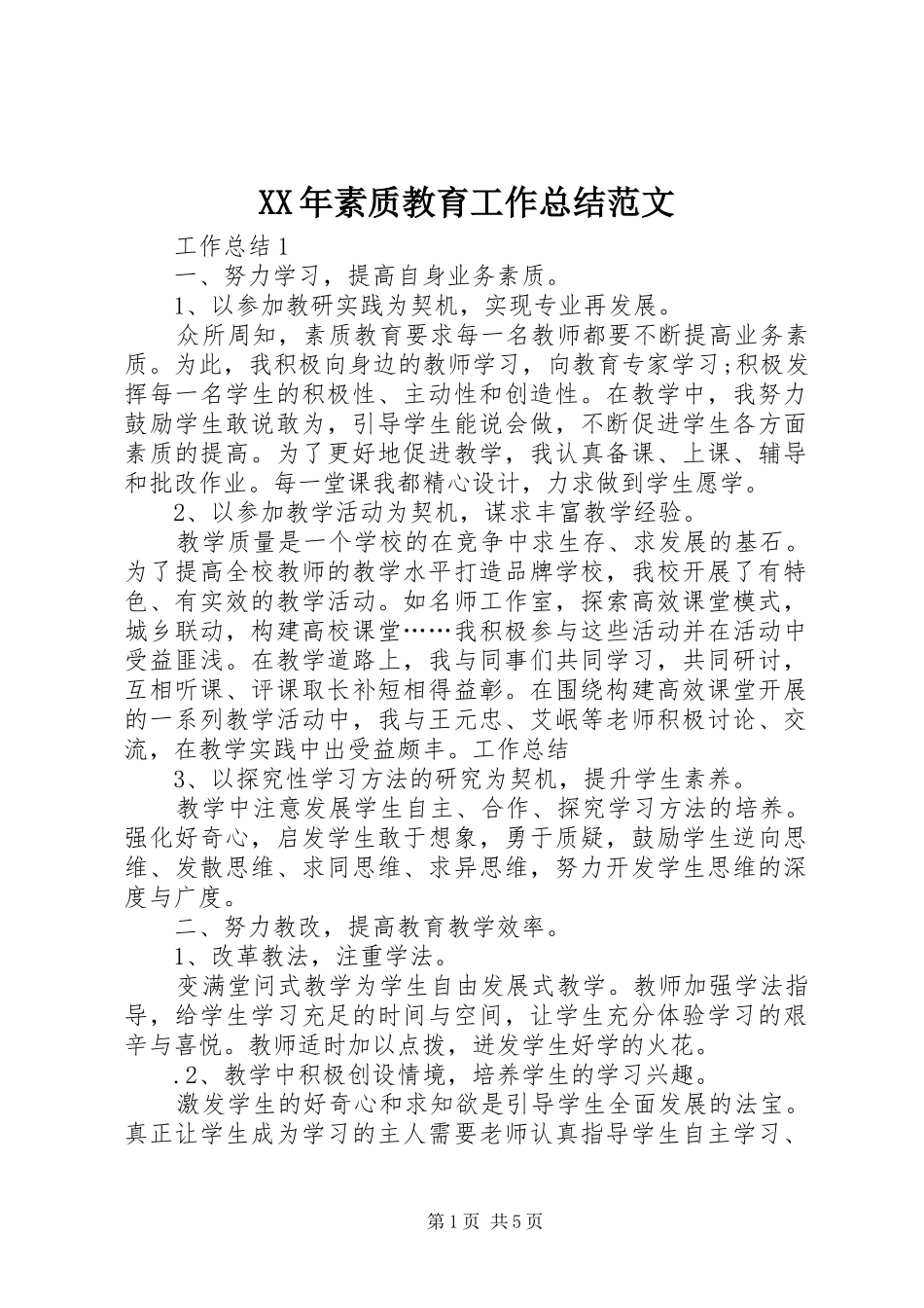 XX年素质教育工作总结范文 _第1页