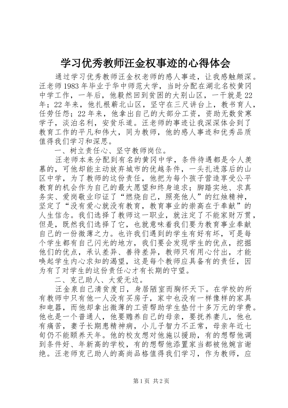 学习优秀教师汪金权事迹的体会心得_第1页