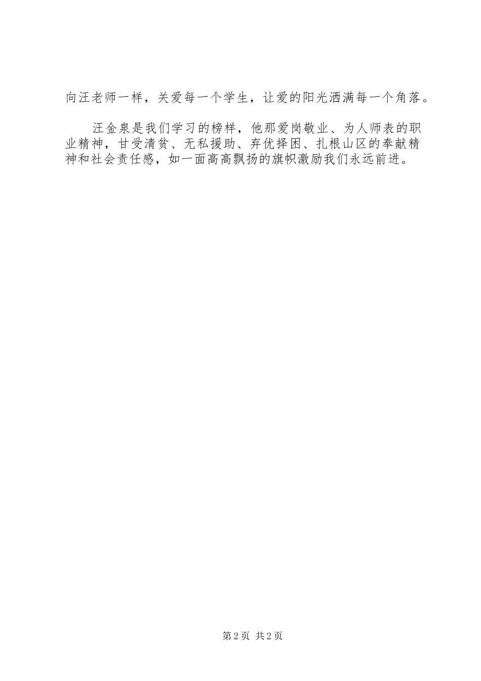 学习优秀教师汪金权事迹的体会心得_第2页