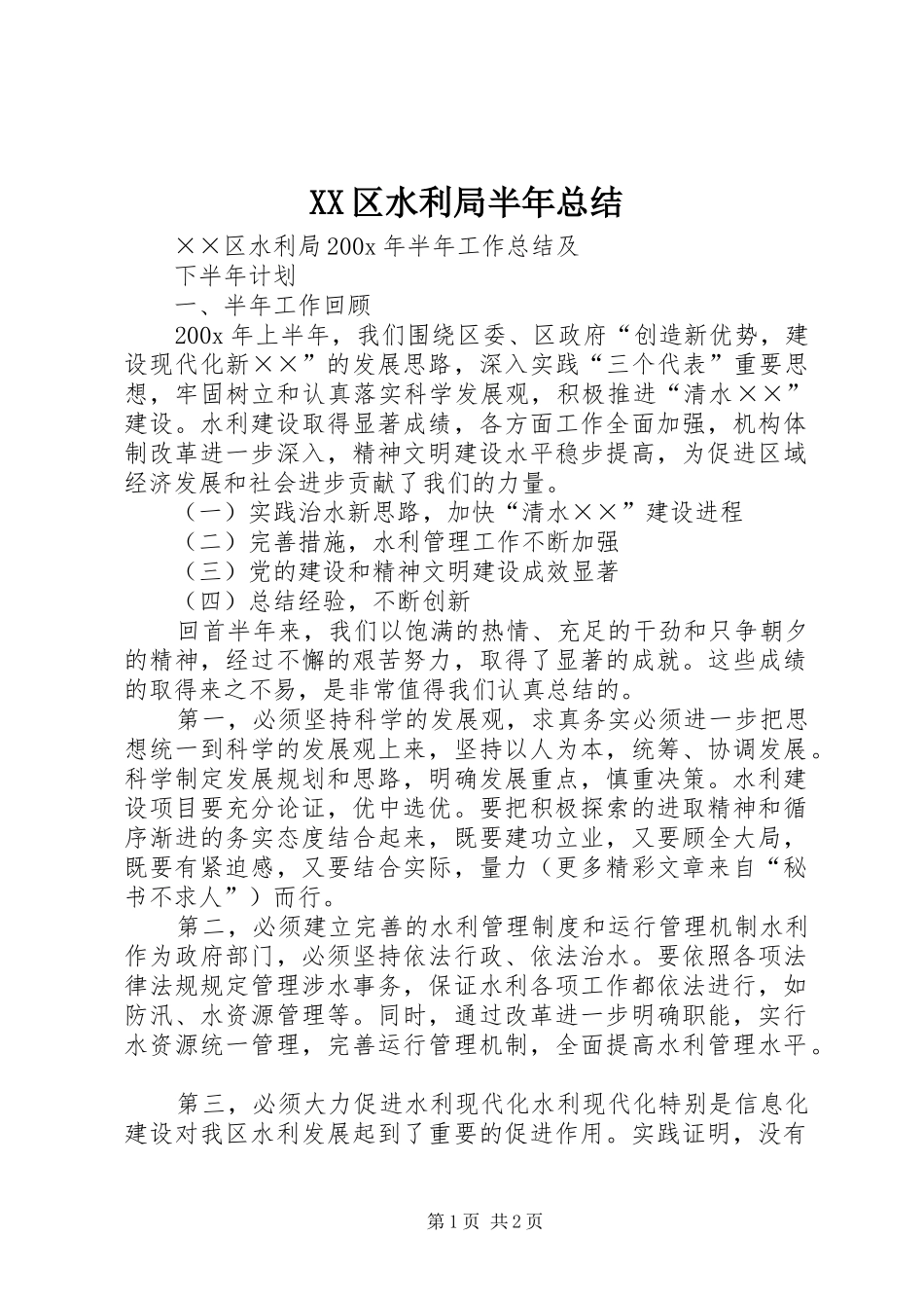 XX区水利局半年总结 _第1页