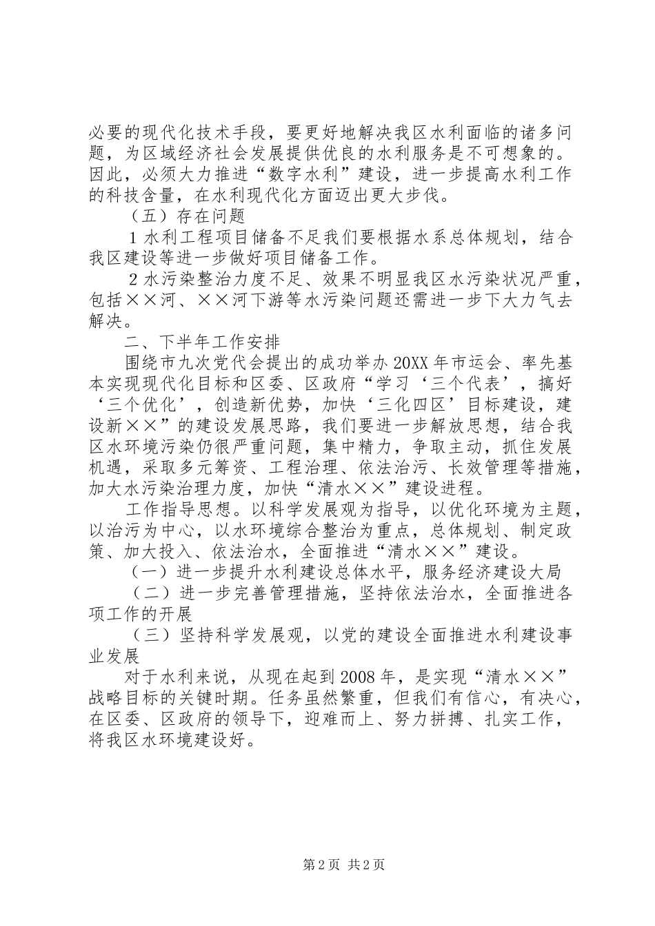 XX区水利局半年总结 _第2页
