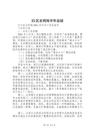XX区水利局半年总结 