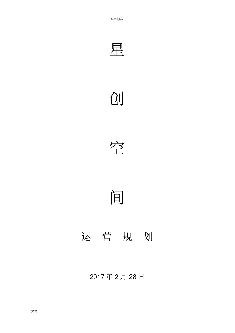 大众创业星创天地运营思路_第1页