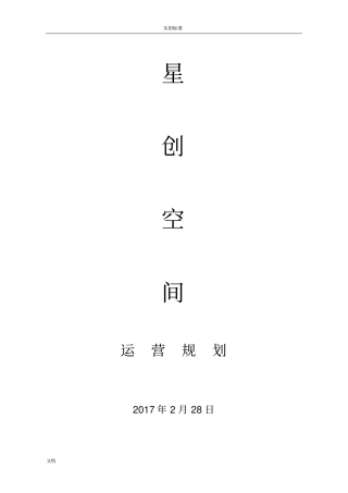 大众创业星创天地运营思路
