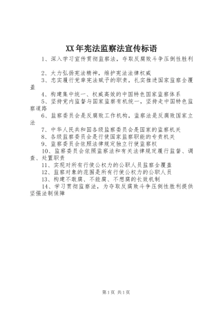 XX年宪法监察法宣传标语