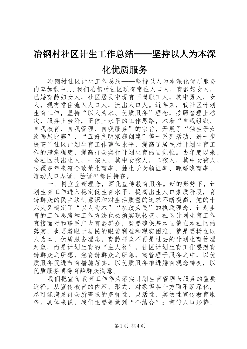 冶钢村社区计生工作总结──坚持以人为本深化优质服务 _第1页