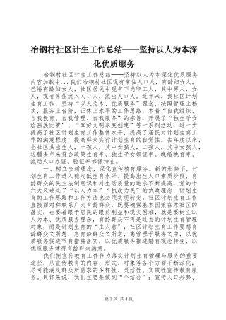 冶钢村社区计生工作总结──坚持以人为本深化优质服务 