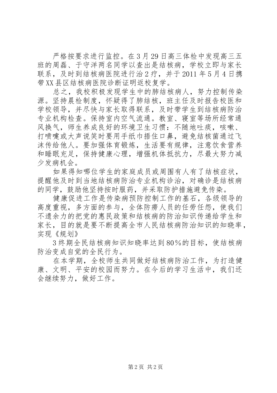 XX市第七中学20XX年预防结核病总结 (5)_第2页