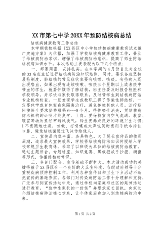 XX市第七中学20XX年预防结核病总结 (5)