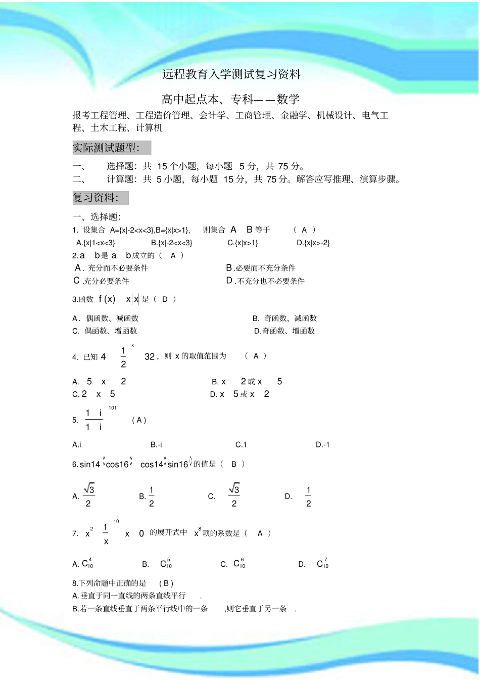 大专数学远程教育入学考试_第3页