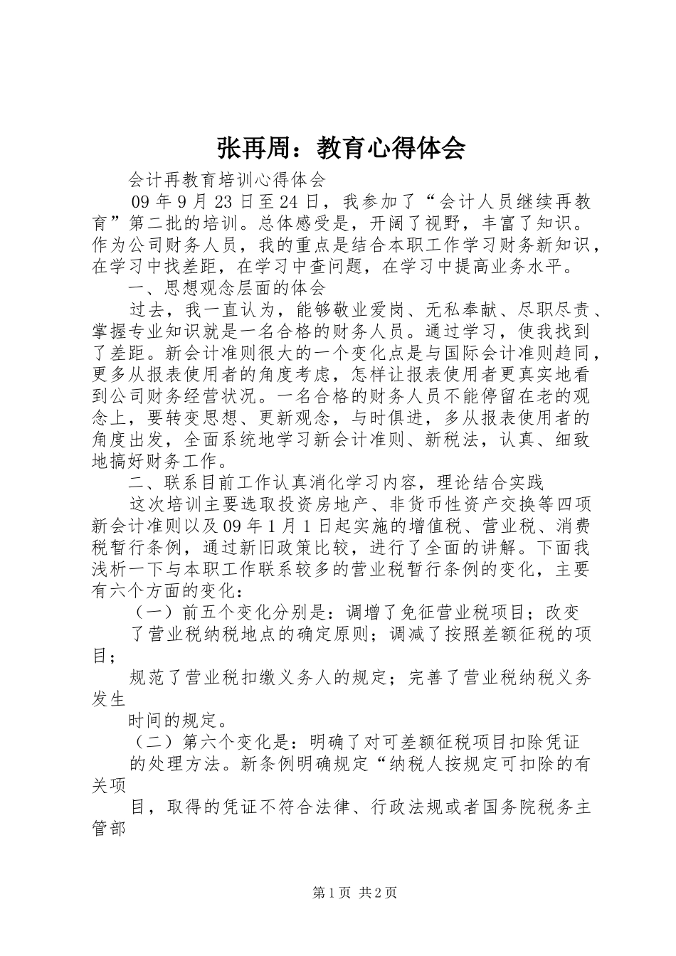 张再周：教育体会心得_第1页