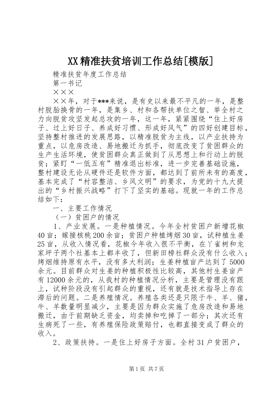 XX精准扶贫培训工作总结[模版] _第1页