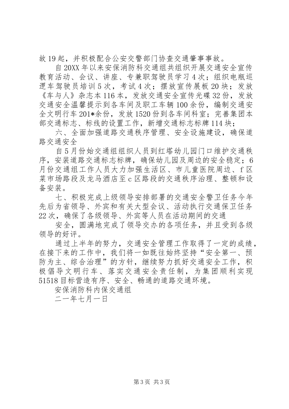 202X年上半年交通安全工作总结_第3页