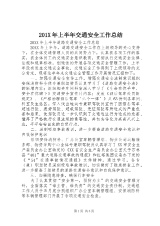 202X年上半年交通安全工作总结