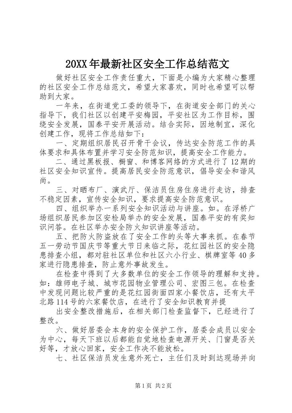 20XX年最新社区安全工作总结范文_第1页