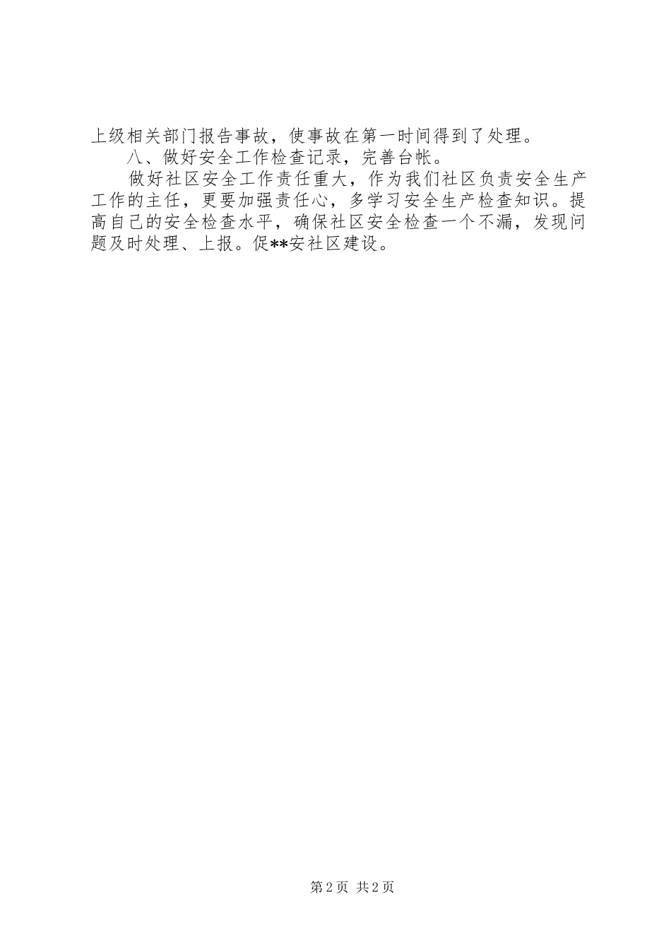 20XX年最新社区安全工作总结范文_第2页