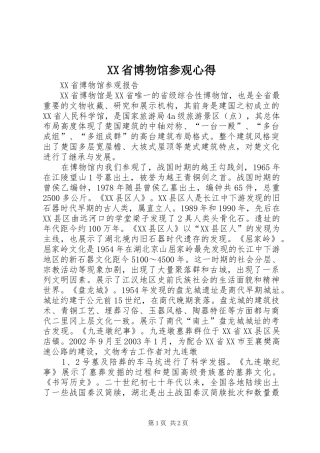 XX省博物馆参观心得