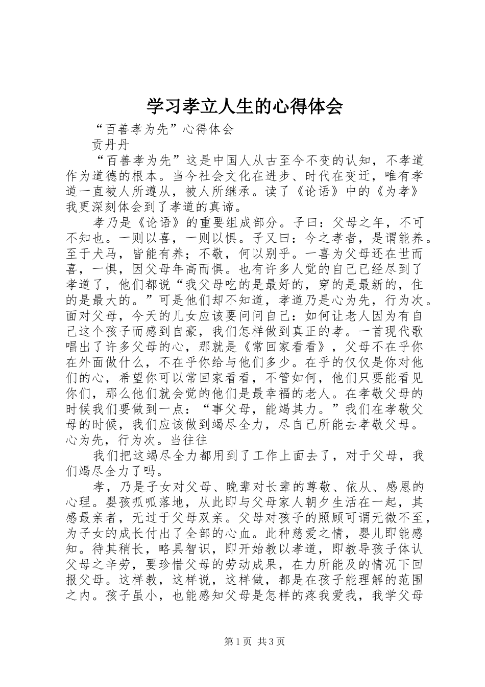 学习孝立人生的体会心得_第1页