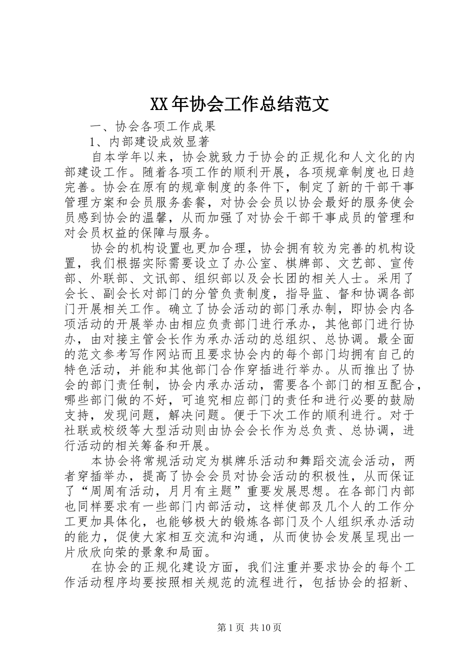 XX年协会工作总结范文 _第1页