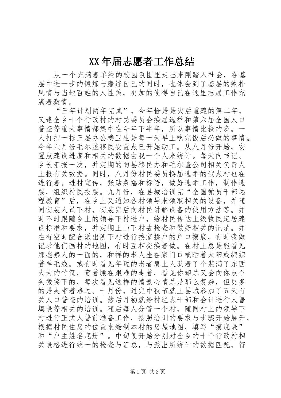 XX年届志愿者工作总结 _第1页