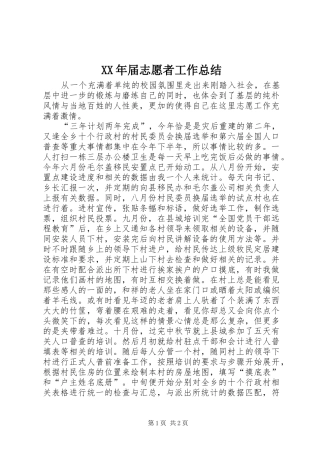 XX年届志愿者工作总结 