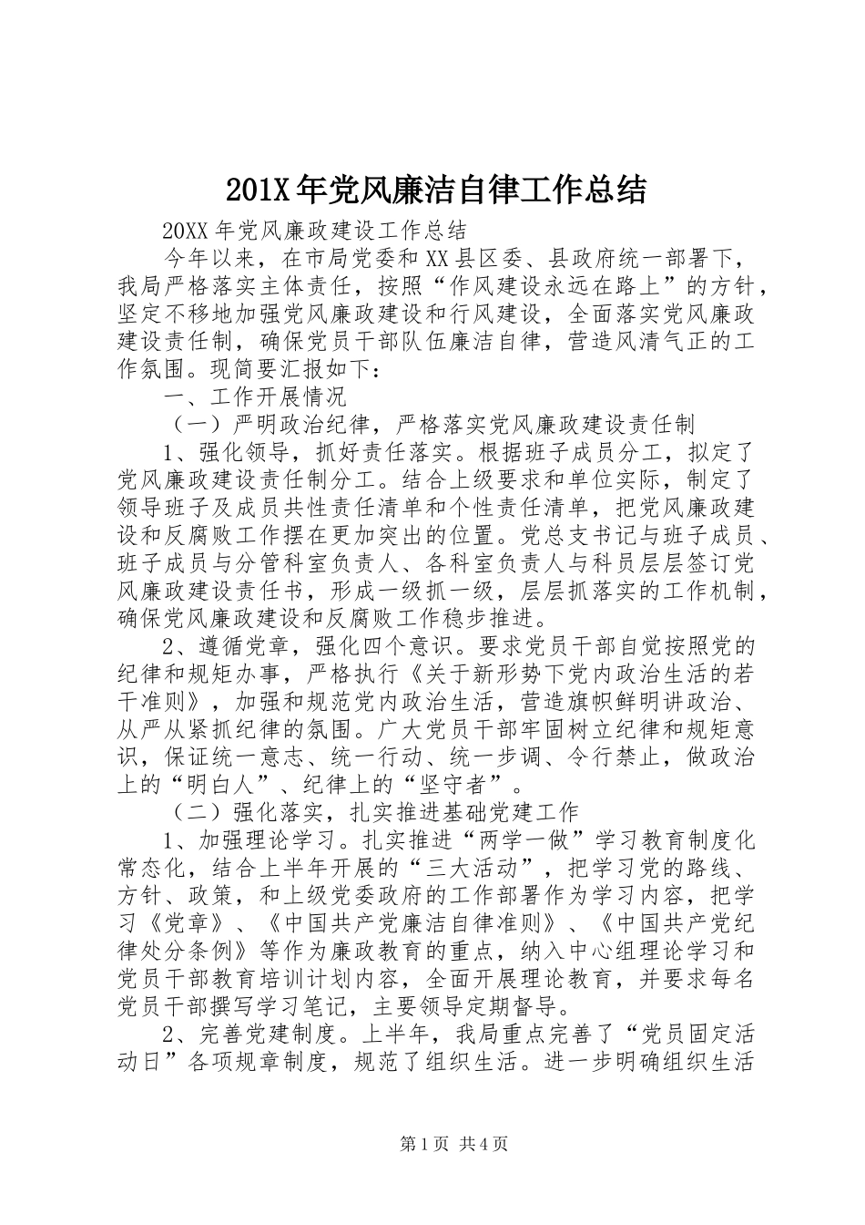 202X年党风廉洁自律工作总结_第1页