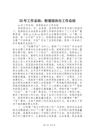 XX年工作总结：街道综治办工作总结 