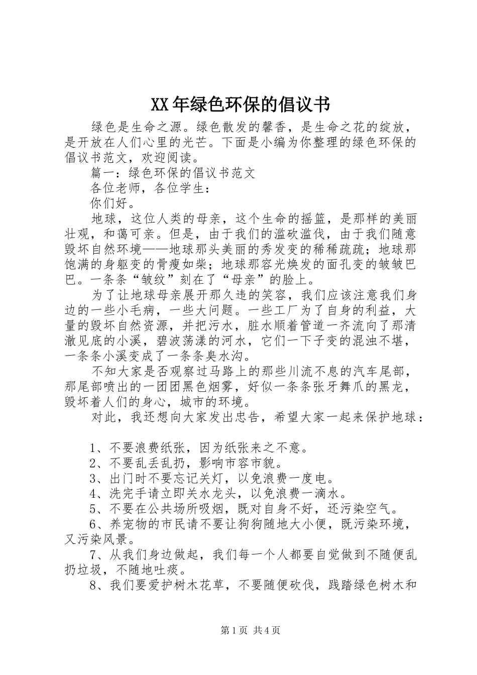 XX年绿色环保的倡议书_第1页