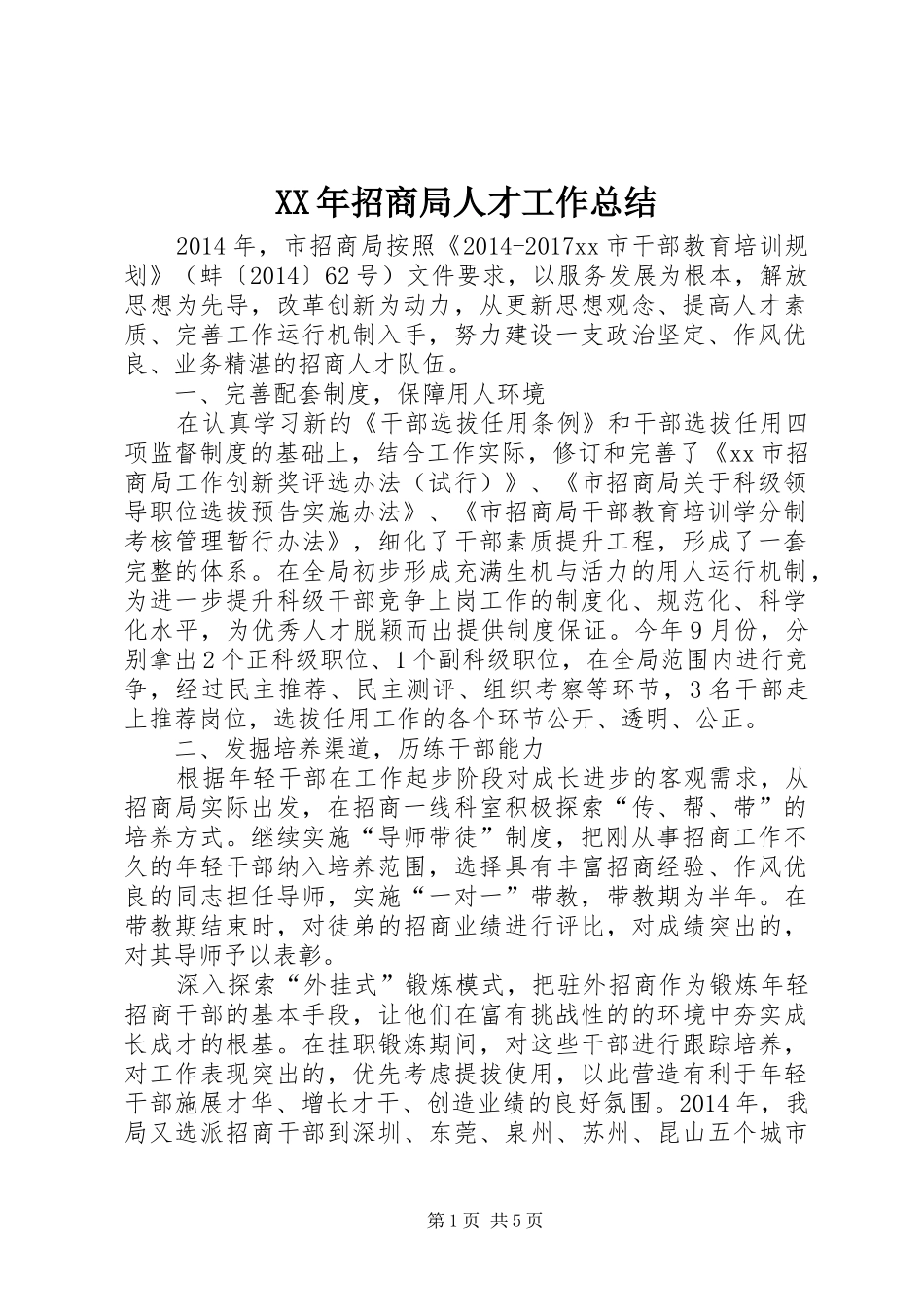 XX年招商局人才工作总结 _第1页