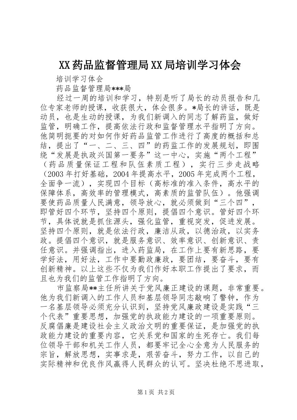XX药品监督管理局XX局培训学习体会_第1页