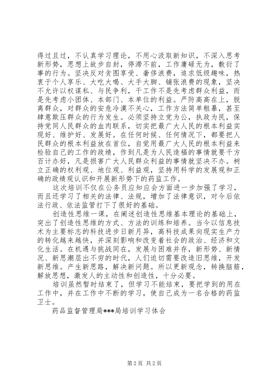 XX药品监督管理局XX局培训学习体会_第2页