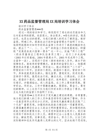 XX药品监督管理局XX局培训学习体会