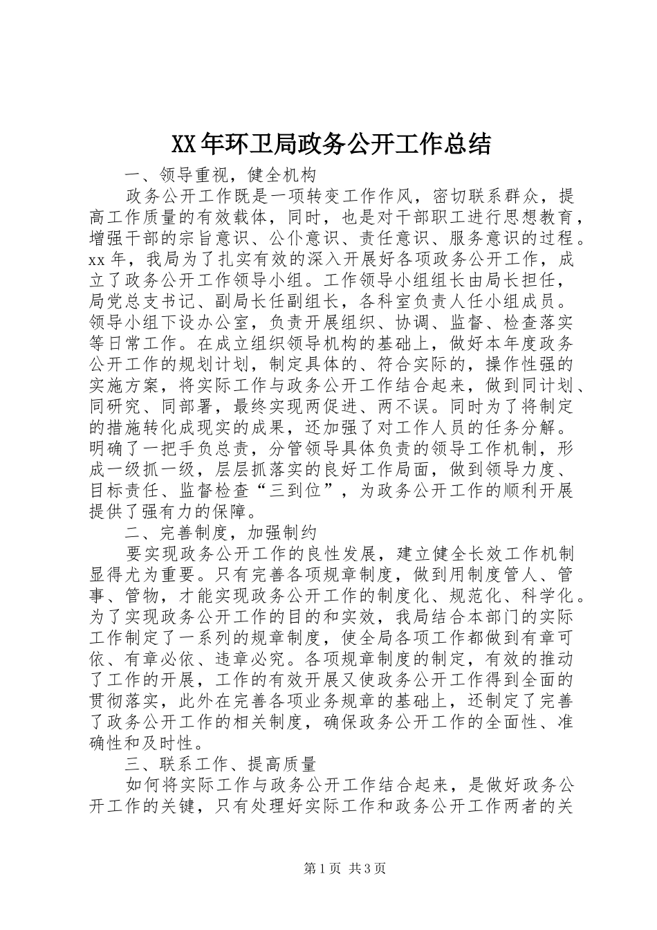 XX年环卫局政务公开工作总结 _第1页