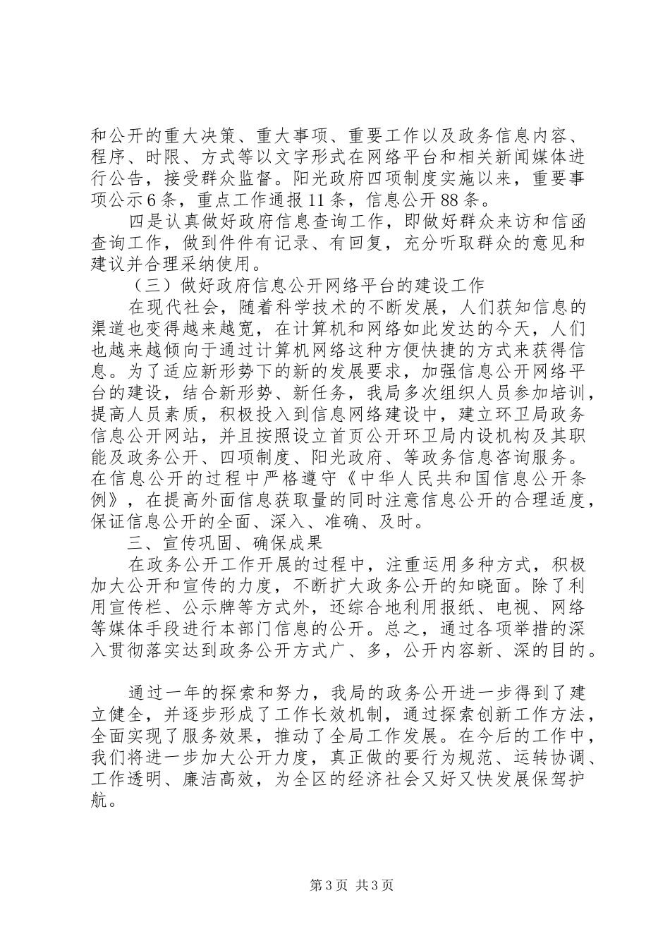 XX年环卫局政务公开工作总结 _第3页