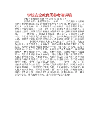 学校安全教育周参考演讲稿 
