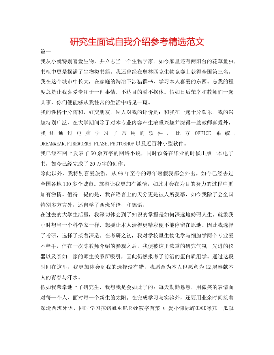研究生面试自我介绍参考精选范文 _第1页