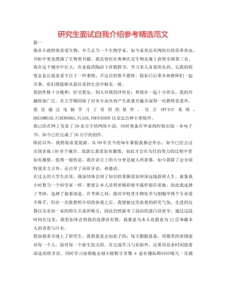 研究生面试自我介绍参考精选范文 