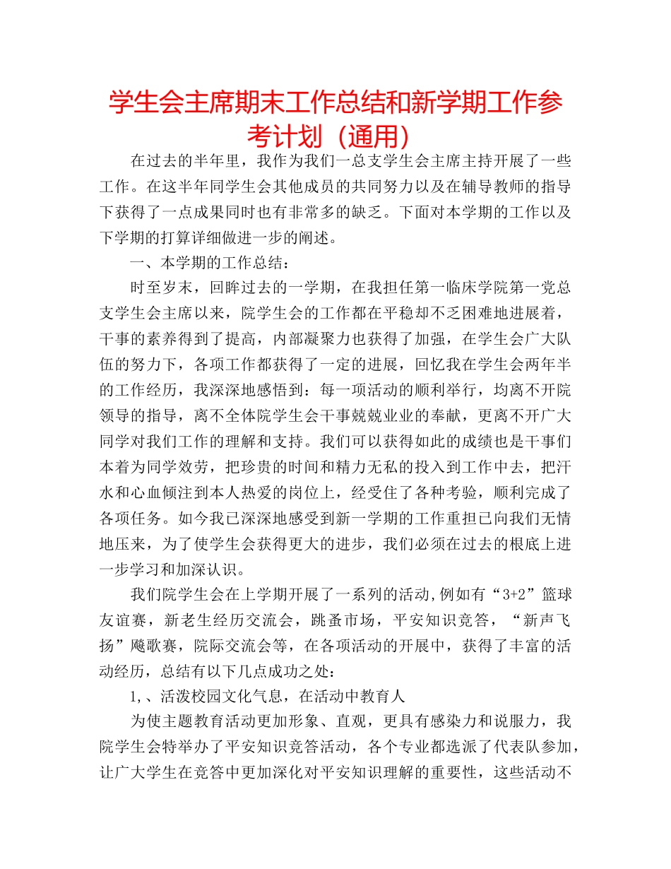 学生会主席期末工作总结和新学期工作参考计划（通用） _第1页