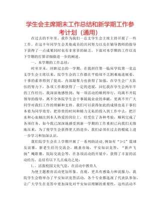 学生会主席期末工作总结和新学期工作参考计划（通用） 