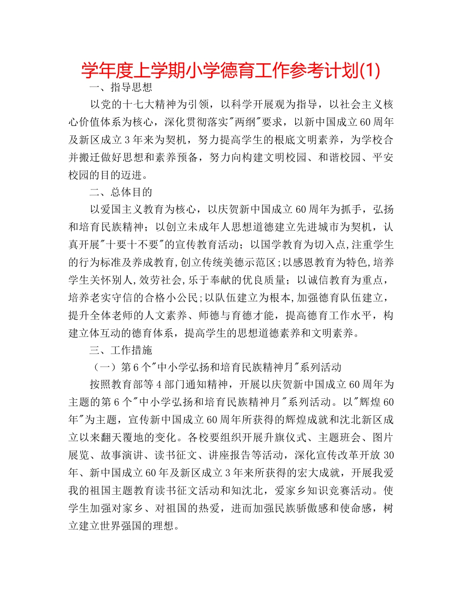 学年度上学期小学德育工作参考计划(1) _第1页