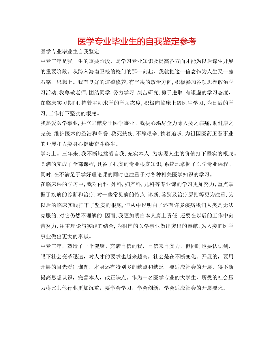 医学专业毕业生的自我鉴定参考 _第1页