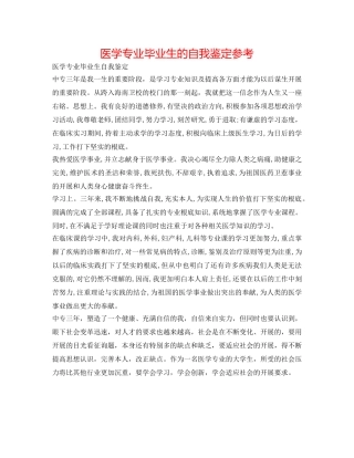 医学专业毕业生的自我鉴定参考 