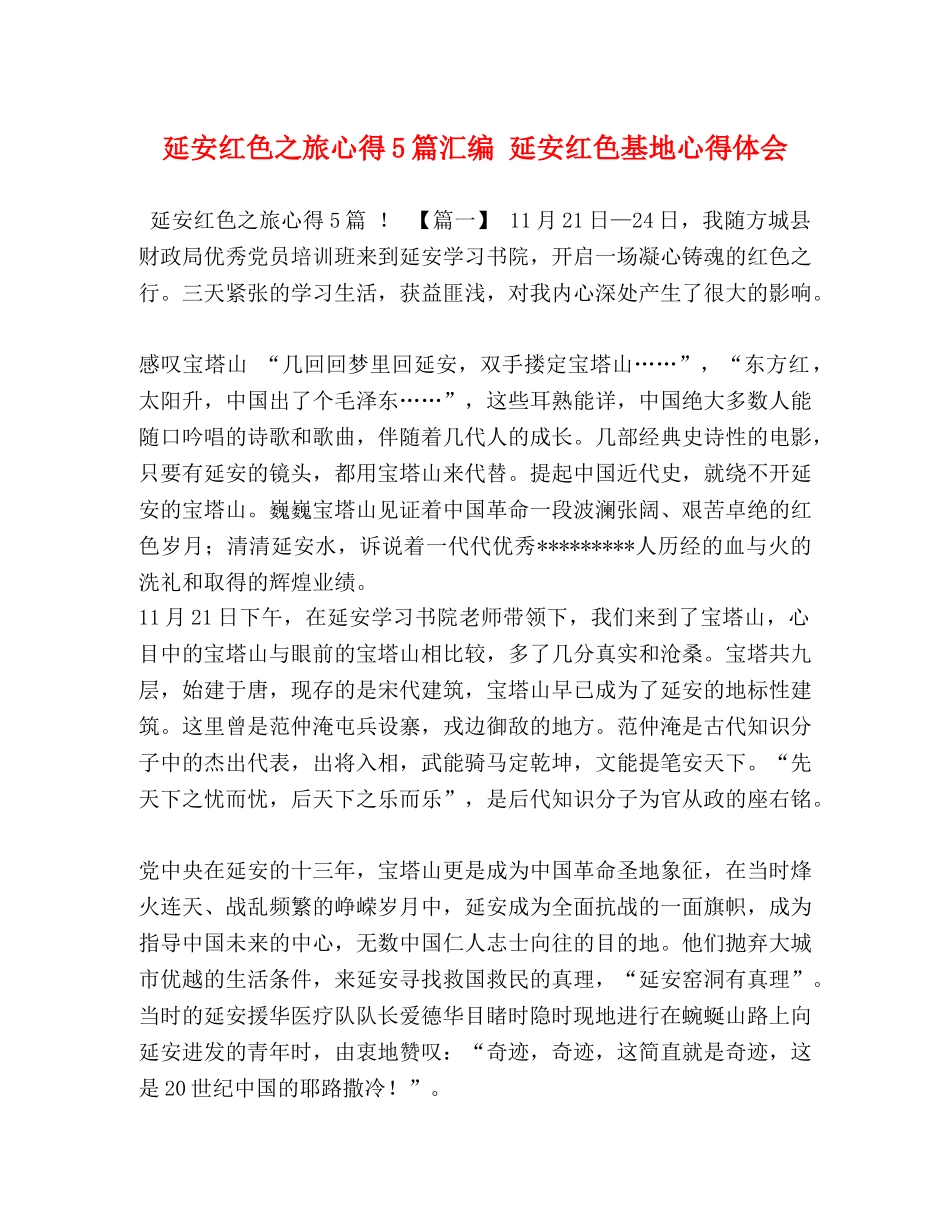 延安红色之旅心得5篇汇编 延安红色基地心得体会 _第1页