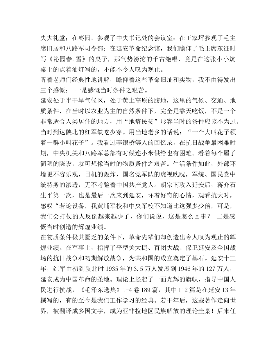延安红色之旅心得5篇汇编 延安红色基地心得体会 _第3页