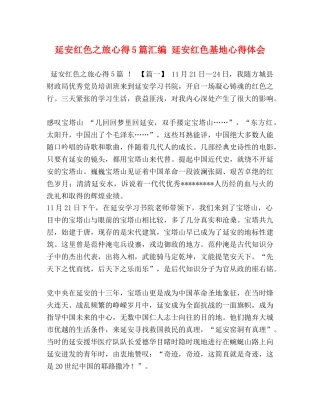 延安红色之旅心得5篇汇编 延安红色基地心得体会 