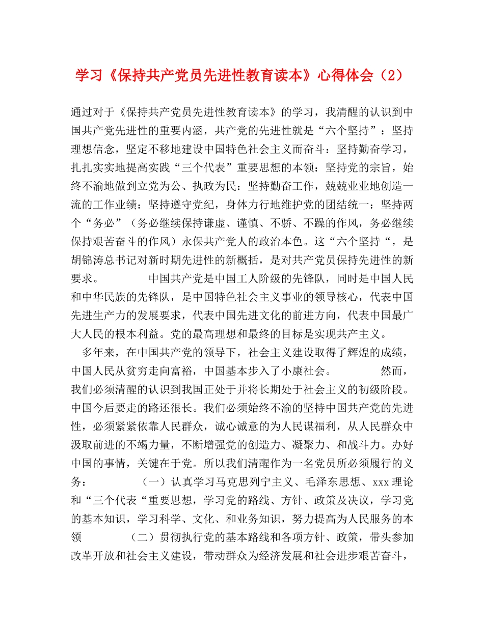 学习《保持共产党员先进性教育读本》心得体会（2） _第1页