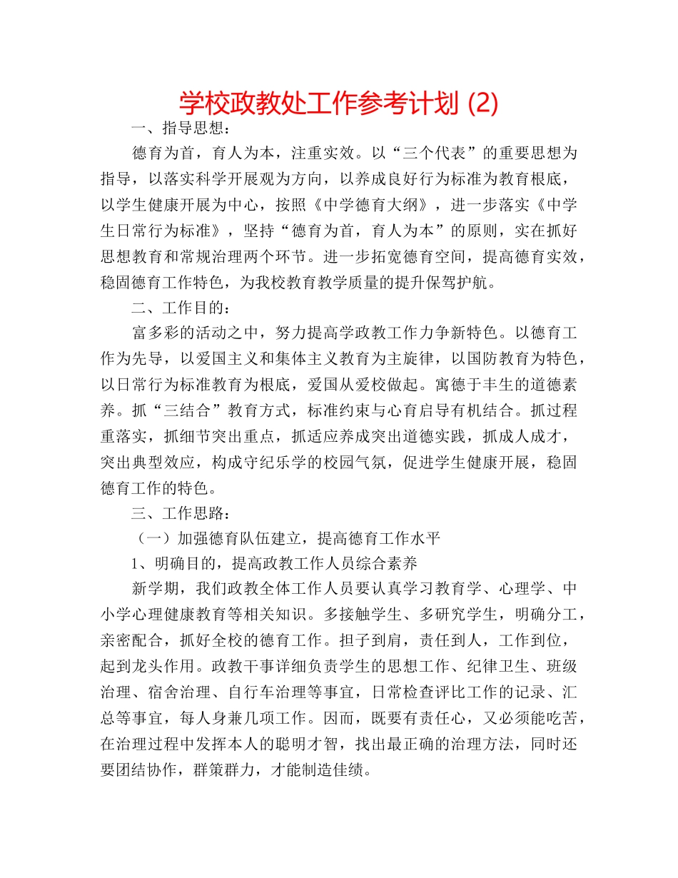 学校政教处工作参考计划 (2) _第1页