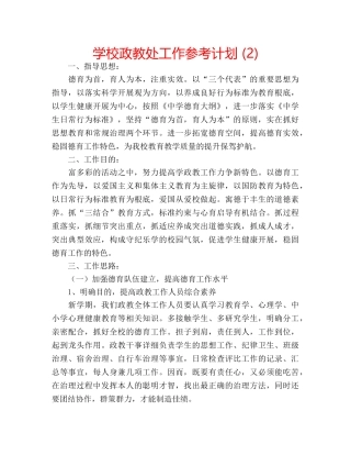 学校政教处工作参考计划 (2) 